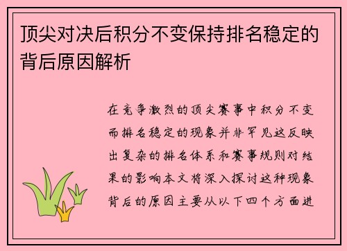 顶尖对决后积分不变保持排名稳定的背后原因解析