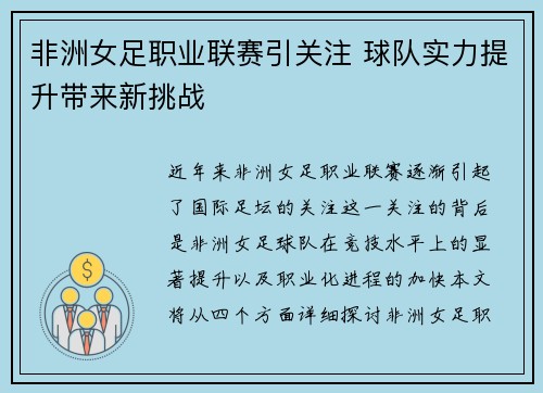 非洲女足职业联赛引关注 球队实力提升带来新挑战