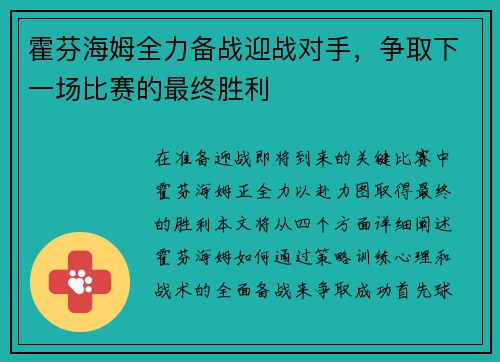 霍芬海姆全力备战迎战对手，争取下一场比赛的最终胜利