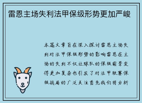 雷恩主场失利法甲保级形势更加严峻