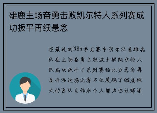 雄鹿主场奋勇击败凯尔特人系列赛成功扳平再续悬念