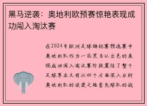 黑马逆袭：奥地利欧预赛惊艳表现成功闯入淘汰赛