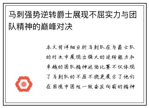 马刺强势逆转爵士展现不屈实力与团队精神的巅峰对决