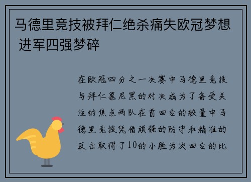 马德里竞技被拜仁绝杀痛失欧冠梦想 进军四强梦碎