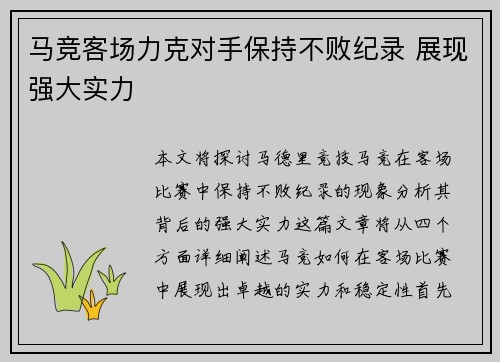马竞客场力克对手保持不败纪录 展现强大实力