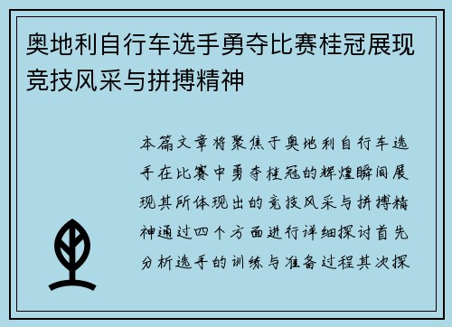 奥地利自行车选手勇夺比赛桂冠展现竞技风采与拼搏精神