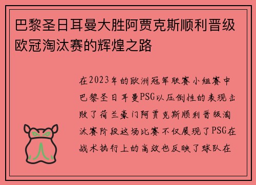 巴黎圣日耳曼大胜阿贾克斯顺利晋级欧冠淘汰赛的辉煌之路