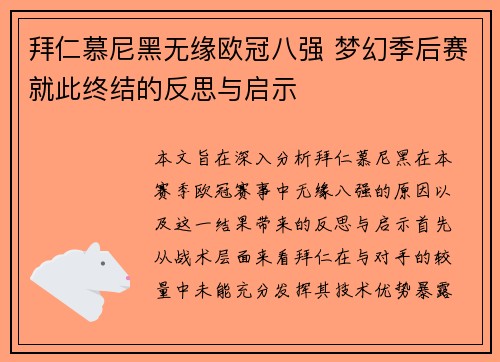 拜仁慕尼黑无缘欧冠八强 梦幻季后赛就此终结的反思与启示