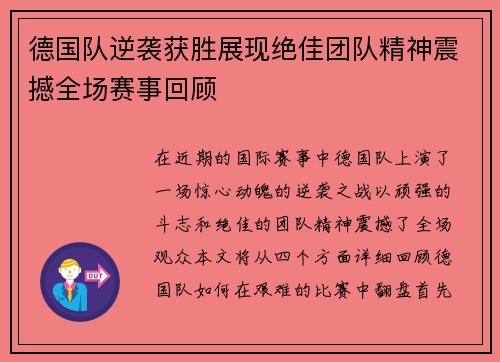 德国队逆袭获胜展现绝佳团队精神震撼全场赛事回顾