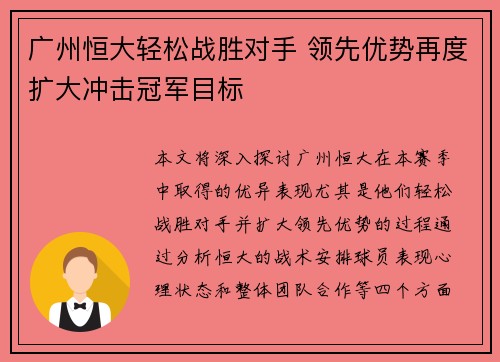 广州恒大轻松战胜对手 领先优势再度扩大冲击冠军目标