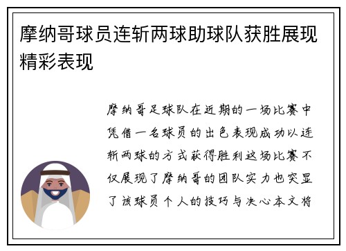 摩纳哥球员连斩两球助球队获胜展现精彩表现