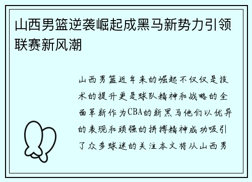 山西男篮逆袭崛起成黑马新势力引领联赛新风潮