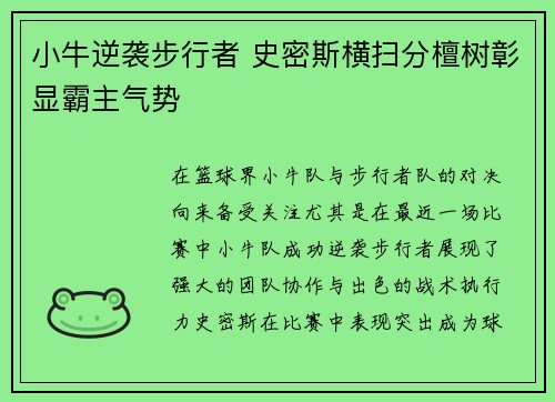 小牛逆袭步行者 史密斯横扫分檀树彰显霸主气势