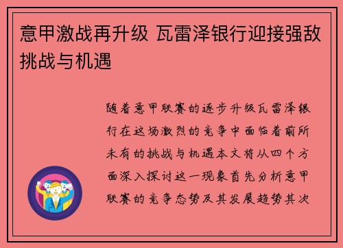 意甲激战再升级 瓦雷泽银行迎接强敌挑战与机遇