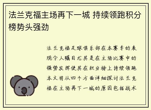 法兰克福主场再下一城 持续领跑积分榜势头强劲