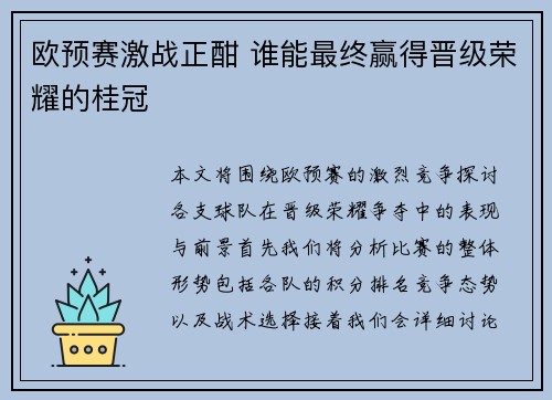 欧预赛激战正酣 谁能最终赢得晋级荣耀的桂冠