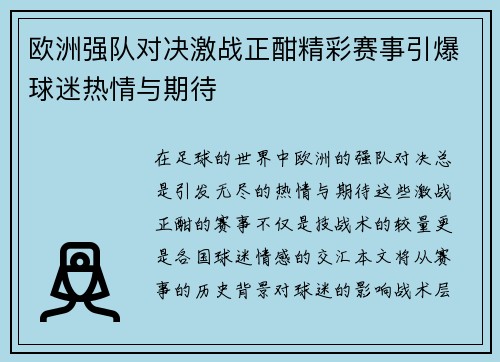 欧洲强队对决激战正酣精彩赛事引爆球迷热情与期待