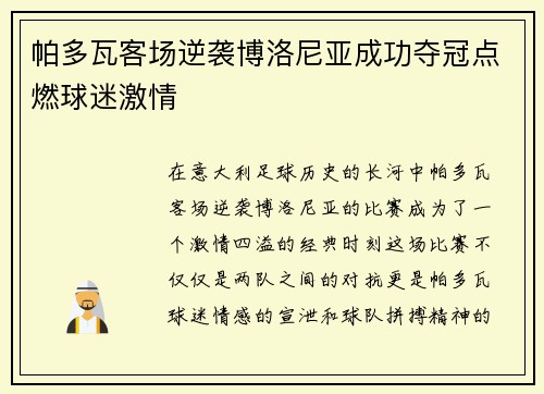 帕多瓦客场逆袭博洛尼亚成功夺冠点燃球迷激情