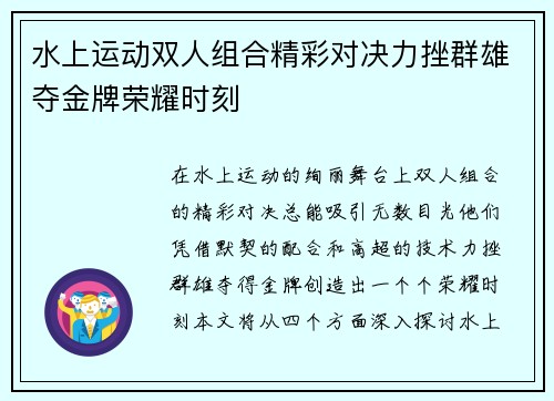 水上运动双人组合精彩对决力挫群雄夺金牌荣耀时刻