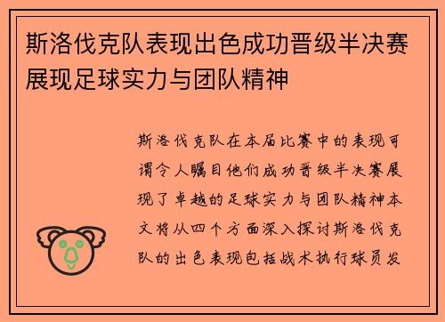 斯洛伐克队表现出色成功晋级半决赛展现足球实力与团队精神