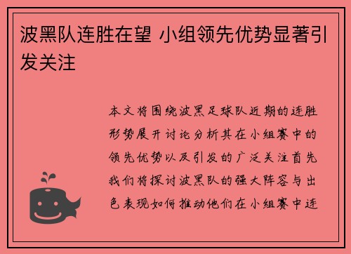 波黑队连胜在望 小组领先优势显著引发关注