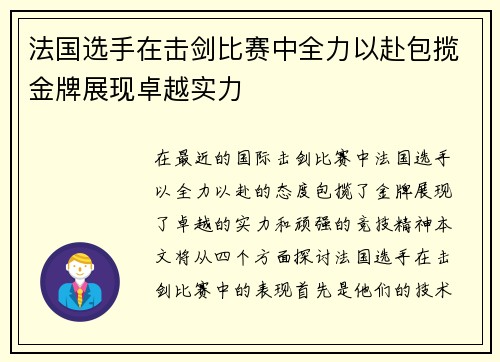 法国选手在击剑比赛中全力以赴包揽金牌展现卓越实力