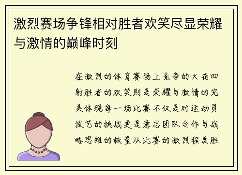 激烈赛场争锋相对胜者欢笑尽显荣耀与激情的巅峰时刻