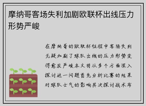 摩纳哥客场失利加剧欧联杯出线压力形势严峻