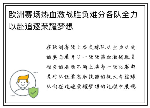 欧洲赛场热血激战胜负难分各队全力以赴追逐荣耀梦想