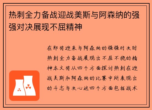 热刺全力备战迎战美斯与阿森纳的强强对决展现不屈精神