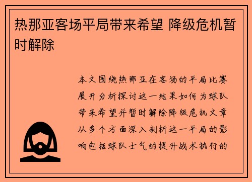 热那亚客场平局带来希望 降级危机暂时解除