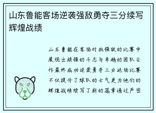 山东鲁能客场逆袭强敌勇夺三分续写辉煌战绩