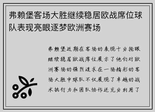 弗赖堡客场大胜继续稳居欧战席位球队表现亮眼逐梦欧洲赛场