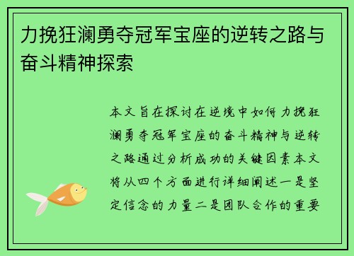 力挽狂澜勇夺冠军宝座的逆转之路与奋斗精神探索