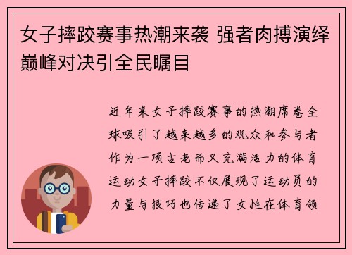 女子摔跤赛事热潮来袭 强者肉搏演绎巅峰对决引全民瞩目