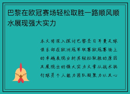 巴黎在欧冠赛场轻松取胜一路顺风顺水展现强大实力
