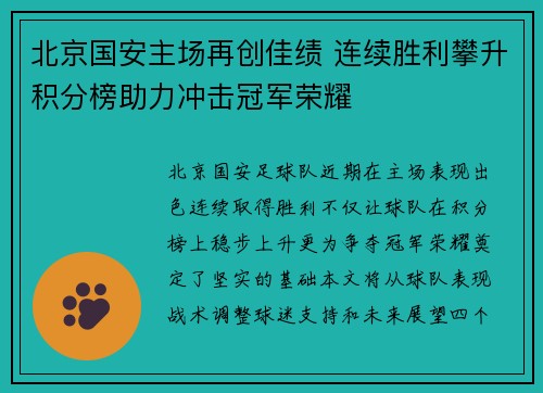 北京国安主场再创佳绩 连续胜利攀升积分榜助力冲击冠军荣耀