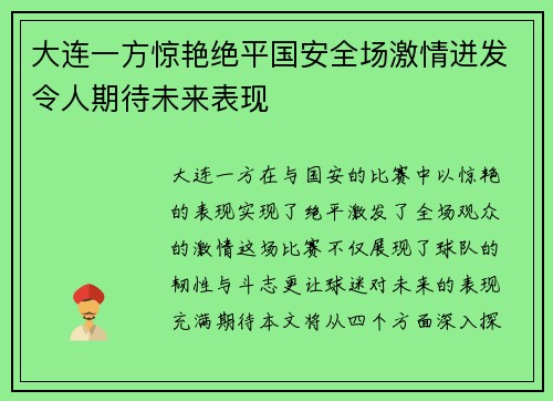 大连一方惊艳绝平国安全场激情迸发令人期待未来表现