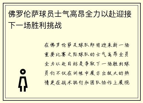 佛罗伦萨球员士气高昂全力以赴迎接下一场胜利挑战