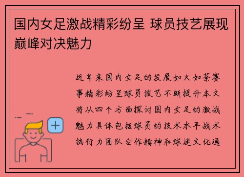 国内女足激战精彩纷呈 球员技艺展现巅峰对决魅力
