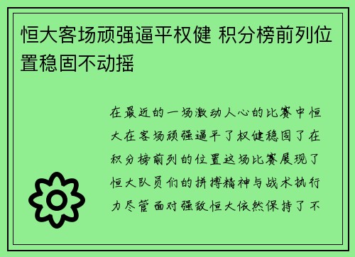 恒大客场顽强逼平权健 积分榜前列位置稳固不动摇