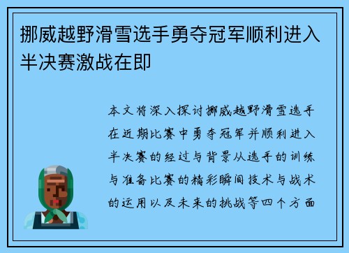 挪威越野滑雪选手勇夺冠军顺利进入半决赛激战在即