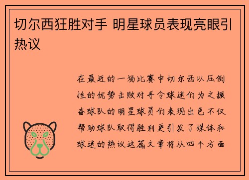 切尔西狂胜对手 明星球员表现亮眼引热议