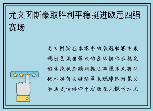 尤文图斯豪取胜利平稳挺进欧冠四强赛场