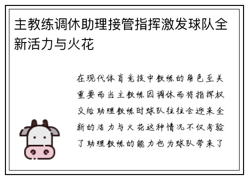 主教练调休助理接管指挥激发球队全新活力与火花