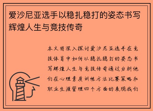 爱沙尼亚选手以稳扎稳打的姿态书写辉煌人生与竞技传奇