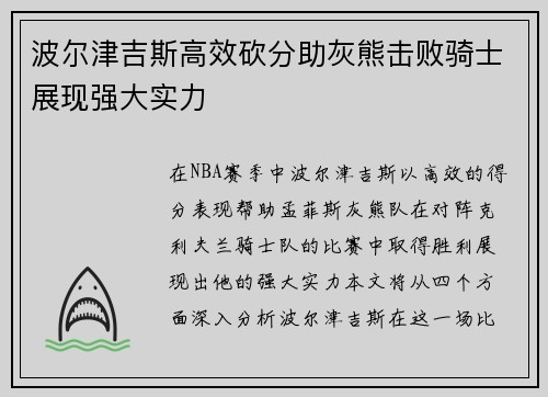 波尔津吉斯高效砍分助灰熊击败骑士展现强大实力