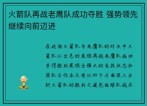火箭队再战老鹰队成功夺胜 强势领先继续向前迈进