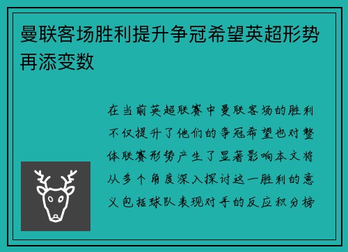 曼联客场胜利提升争冠希望英超形势再添变数