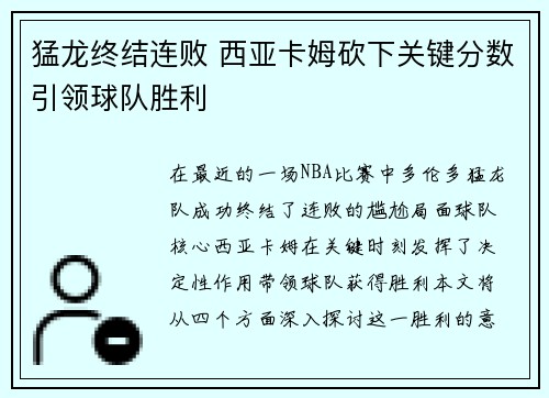 猛龙终结连败 西亚卡姆砍下关键分数引领球队胜利